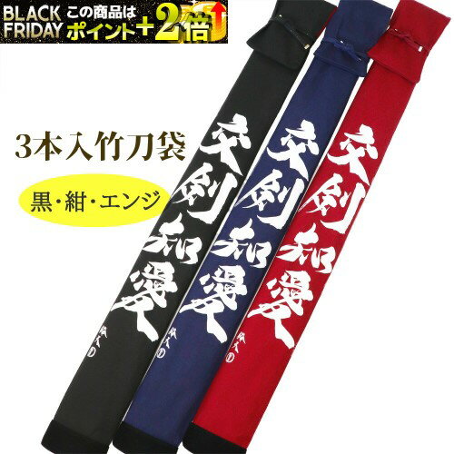 竹刀袋 裕天書・交剣知愛 帆布 3本入 竹刀袋 (黒・紺・エンジ) (剣道具)
