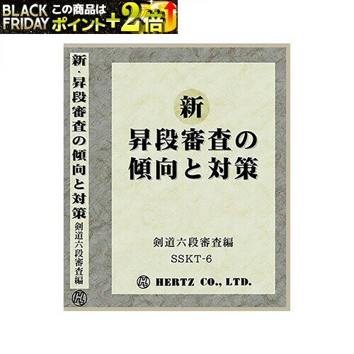 楽天富士山武道具DVD・書籍（剣道） 【DVD】 新・昇段審査の傾向と対策 六段編 剣道具 SSKT-6 剣道