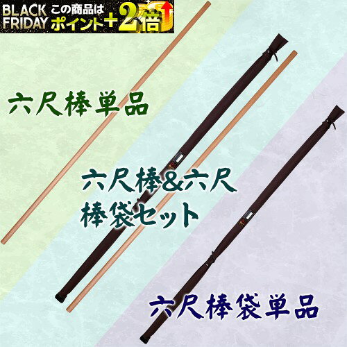 赤樫六尺棒/六尺棒袋/棒&袋セット 棒術 六尺棒 (赤樫) 丸棒袋 茶帆布 茶帆布六尺棒袋 6尺棒 剣道 合気道 合氣道