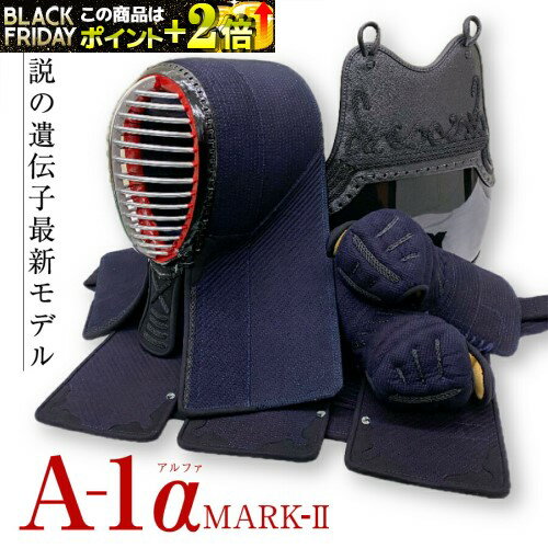 剣道防具セット「 A-1α MARK-2 」