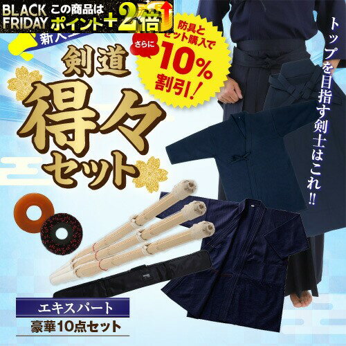 剣道 得々 セット 【エキスパート】 【豪華10点】 【ネーム入れ無料】 【 防具 と購入でさらに10%OFF】 道着 袴 竹刀 竹刀袋 セット 初心者 新入生...