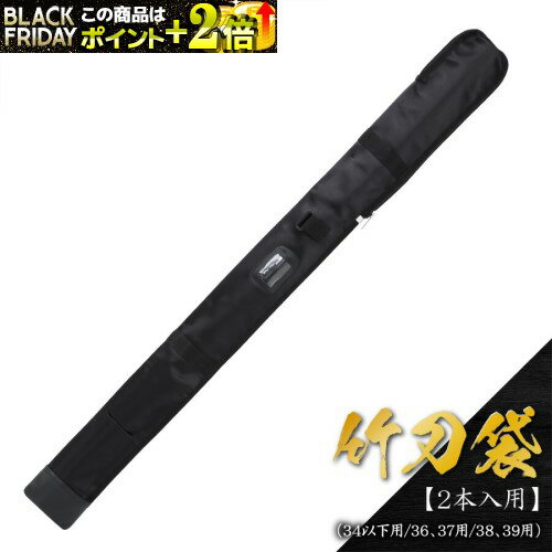 [ネーム無料] [送料0円] 竹刀袋 【竹刀2本入・木刀1本収納可・34以下用/36、37用/38、39用】 剣道具 竹..