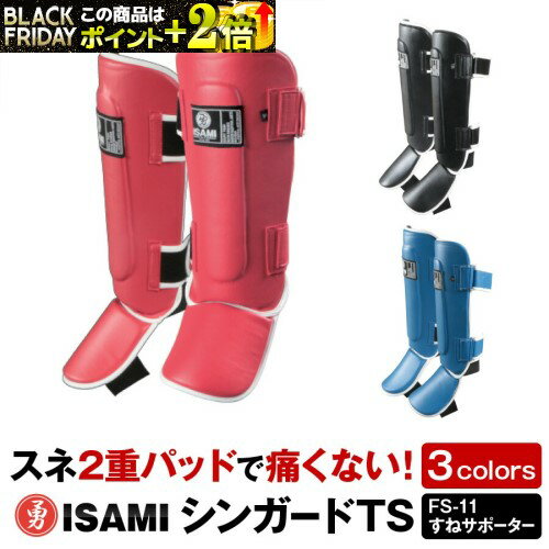 【ISAMI・イサミ】 シンガードTS (FS-11) すねサポーター
