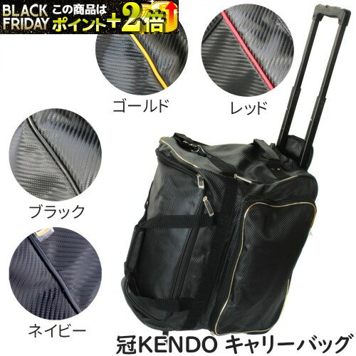 日本拳法バッグ 冠KENDO キャリーバッグ 日拳防具袋 (レッド、ゴールド、ブラック、ネイビー、ホワイト) (日本拳法) H-52 日本拳法