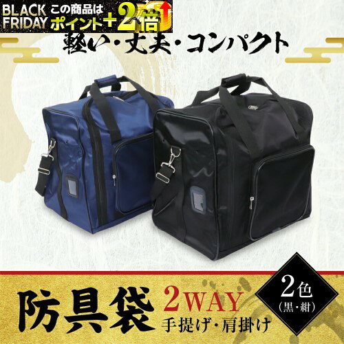 [刺繍サービス][送料0円] 剣道 防具袋 【 2WAY 軽快バッグ 】 [手提げ / 肩掛け][ 黒 / 紺 の2色][YKK..