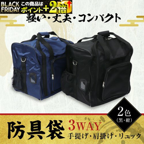 [刺繍サービス][送料0円] 剣道 防具袋 【 3WAY 軽快バッグ 】 [リュック / 手提げ / 肩掛け ][ 黒 / 紺..