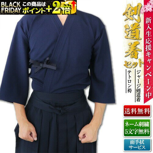 【 面タオル プレゼント 】 【 刺繍各5文字無料 】 剣道着 セット 「 織刺調 ジャージ 剣道着 ( 紺 白 )+ 新特製《改》 テトロン袴 ( 紺 白 黒...