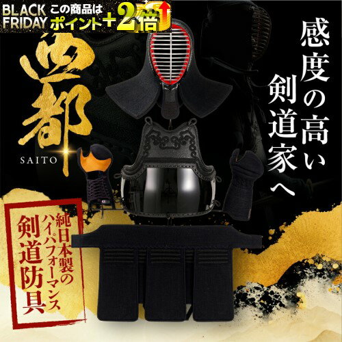 剣道 防具セット『西都 -SAITO-』純日本製 剣道防具 ● 面 胴 甲手 垂 日本剣道具製作所