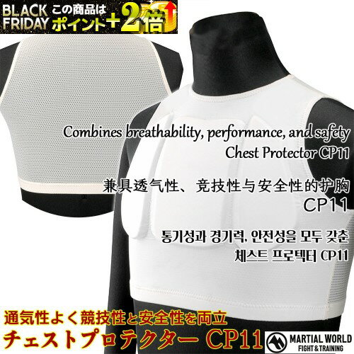 チェストプロテクター CP11 【マーシャルワールド MARTIAL WORLD】 空手・格闘技用 胸プロテクター 胴プロテクター 胸当て 胴防具 安全設計のボディプロテクター Chest Protector Karate Martial Arts