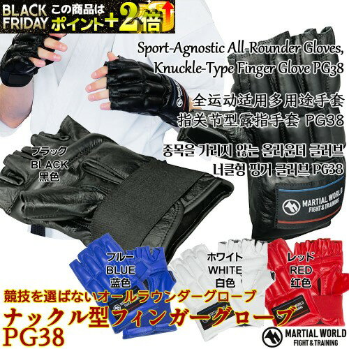 ナックル型フィンガーグローブ PG38【マーシャルワールド MARTIAL WORLD】ブラック・レッド・ホワイト..
