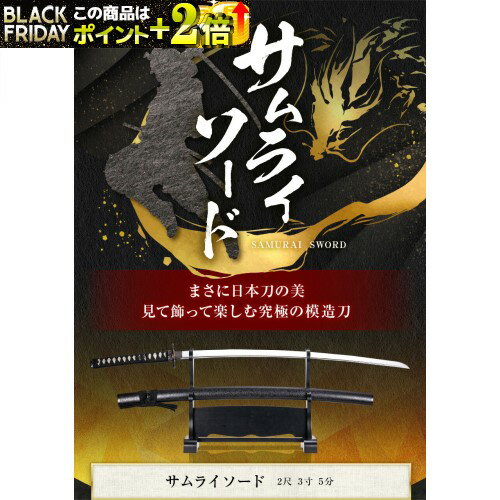 『 サムライソード 』 模造刀 2尺3寸5分 (71.205cm) 大刀 ● 模擬刀 美術刀 侍 サムライ 刀 ソード Art ..