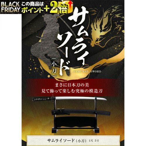 『 サムライソード（小刀） 』 模造刀 1尺5寸(45.45cm) 脇差 ● 模擬刀 美術刀 侍 サムライ 刀 ソード A..