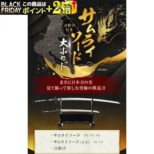 『 サムライソード 大・小・刀掛台の3点セット 』 刀掛け付き 模造刀 大刀2尺3寸5分 (71.205cm) 小刀1..