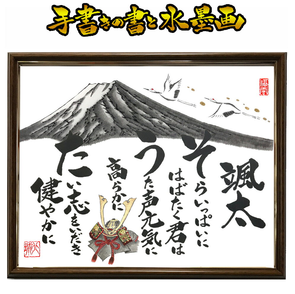 楽天富士山と名前の詩【小サイズ】出産祝い 出産記念 誕生祝い 節句 命名書 命名 出産 兜 お雛様 お祝い 祝い 誕生日 子供 孫 プレゼント 記念品 贈り物 名前詩 ポエム 詩 世界にひとつ オリジナル 名入れ 筆文字 アート 毛筆 水墨画 墨絵 手書き