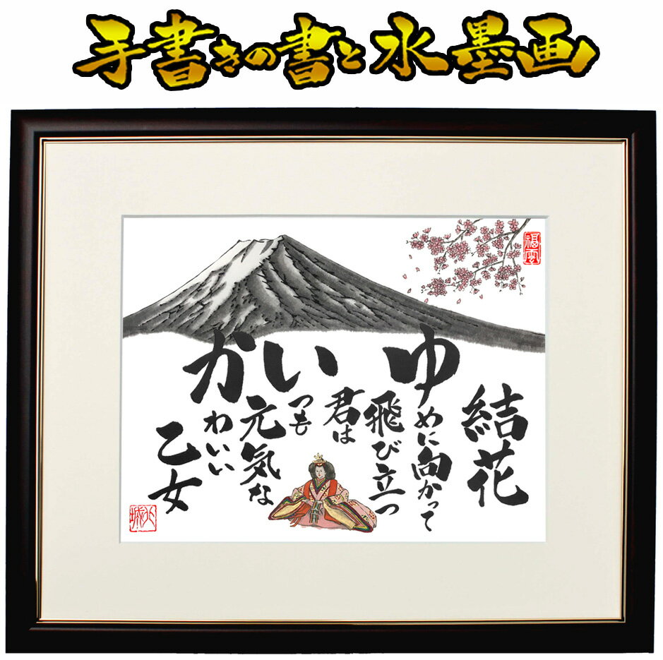 【大サイズ】出産祝い 出産記念 誕生祝い 節句 命名書 命名 出産 兜 お雛様 お祝い 祝い 誕生日 子供 孫 プレゼント 記念品 贈り物 名前詩 ポエム 詩 世界にひとつ オリジナル 名入れ 筆文字 アート 毛筆 水墨画 墨絵 手書き