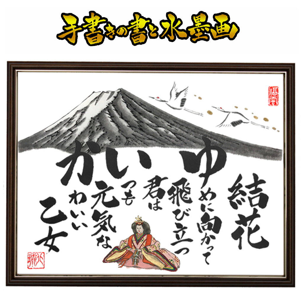 楽天富士山と名前の詩【中サイズ】出産祝い 出産記念 誕生祝い 節句 命名書 命名 出産 兜 お雛様 お祝い 祝い 誕生日 子供 孫 プレゼント 記念品 贈り物 名前詩 ポエム 詩 世界にひとつ オリジナル 名入れ 筆文字 アート 毛筆 水墨画 墨絵 手書き