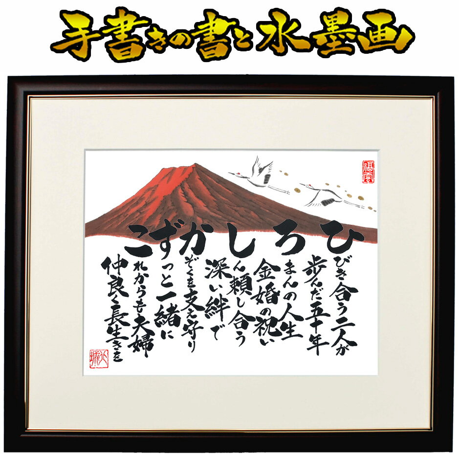 【大サイズ】金婚式 銀婚式【名入れ人数2人迄】ルビー婚式 ダイヤモンド婚式 金婚式祝い 銀婚式祝い 結婚記念日 結婚記念 お祝い プレゼント 記念品 贈り物 名...