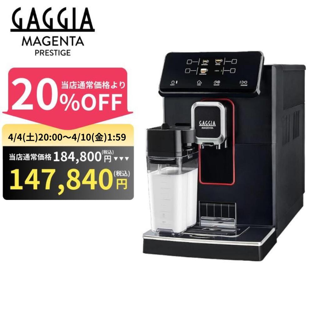 【20%OFF 184,800円→147,840円】~4/10 1:59 ガジア 全自動 エスプレッソマシン MAGENTA PRESTIGE マジェンタプレステージ エスプレッソマシン 家庭用 業務用 イタリア製 全自動 コーヒーマシン コーヒーメーカー ミルクフォーマー ドリップマシン 【GAGGIA 日本総代理店】