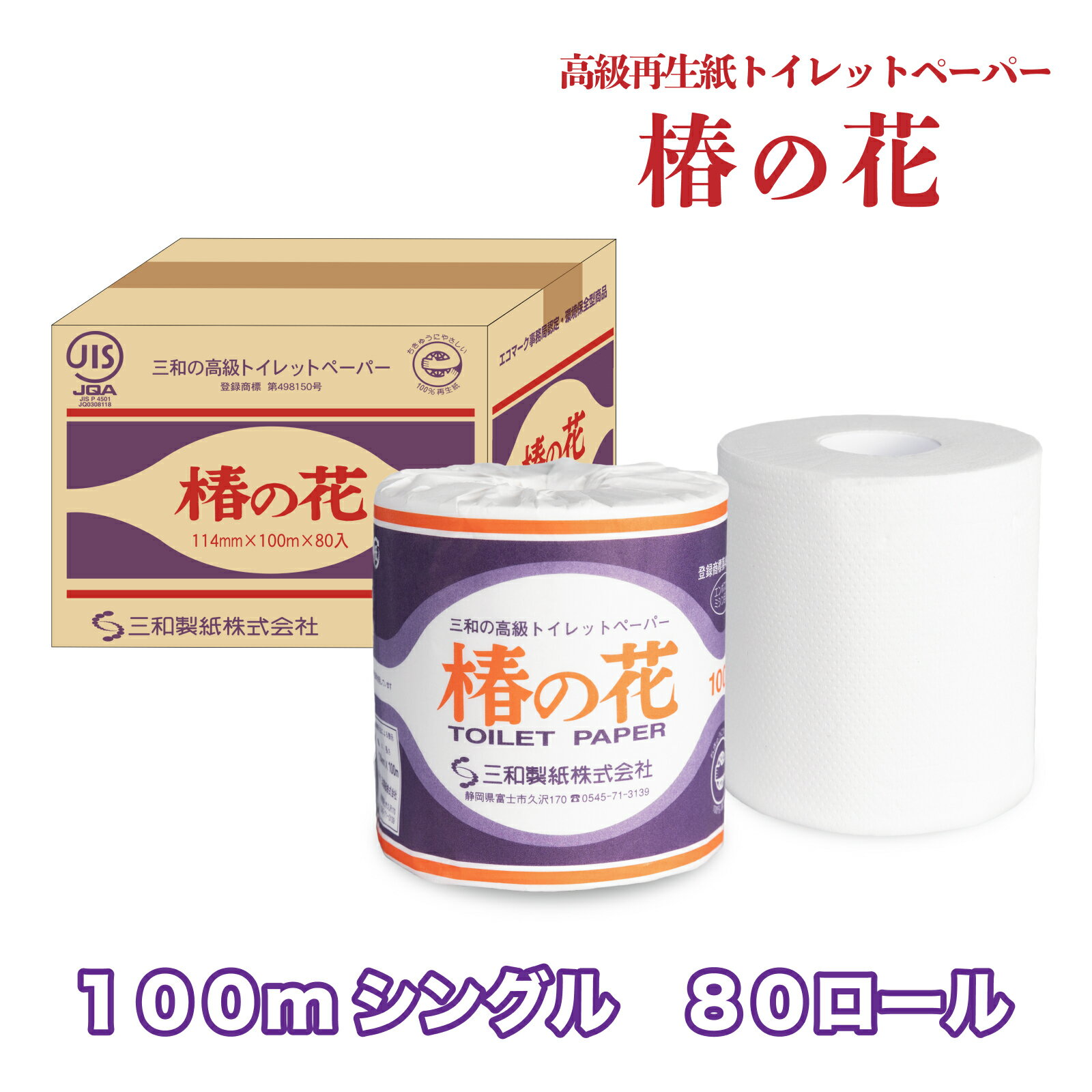 高級再生紙トイレットペーパー　椿の花　100mシングル　80ロール 再生紙100％なのにパルプのように白くてやわらかいトイレットペーパー 5