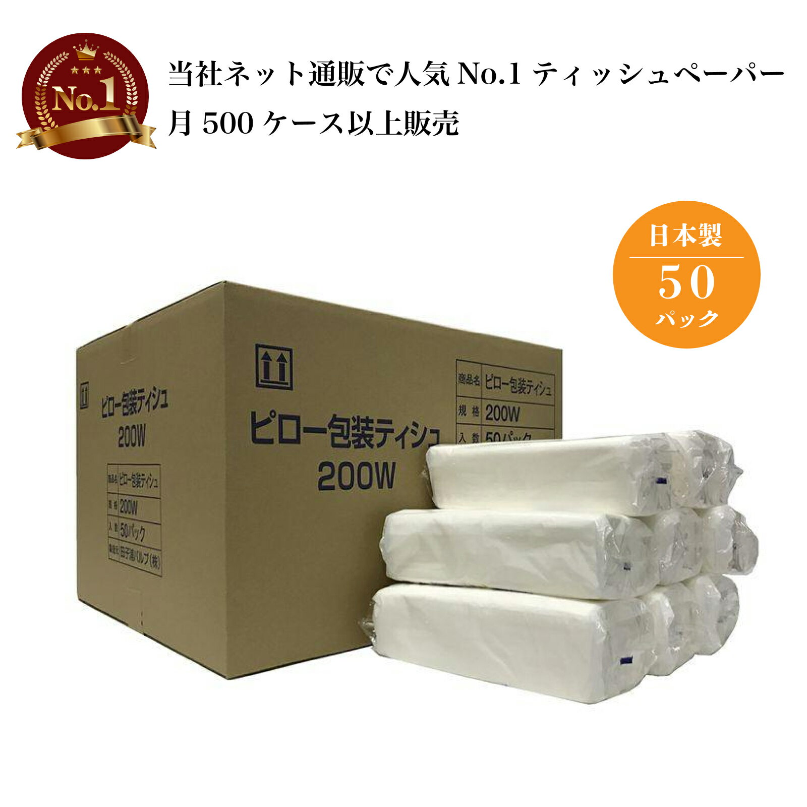 【まとめ買い】ピロー包装ティッシュ400枚（200組）　50パック　【田子浦パルプ】◎パルプ100％　◎詰め替え用　◎業務用　◎大容量　◎日本産（国産）