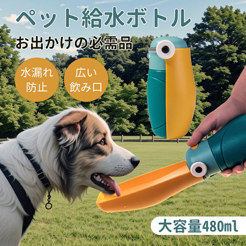 商品詳細： カラー：/A01/A02/A03 サイズ：/フリーサイズ 【商品説明】 ◎お散歩やお出かけ時の必需品！ペット給水ボトル！ ◎飲み口が広く、ペットが飲みやすい形状です。 ◎ワンプッシュですぐに水が出るため、お散歩中もラクラク給水。 【材質】ABS＋PET 【サイズ】約20×8cm 【キーワード】犬 給水ボトル 折りたたみ ペット 携帯 水筒 給水器 水飲み器 こぼれない 散歩 旅行 軽量 旅行 ペット給水器 ウォーターボウル ウォーターディスペンサー ボトル 子猫 小動物 小型犬 中型犬 大型犬 子犬 いぬ ねこ イヌ ネコ ドッグ キャット シニア 鳥 流水 容器 旅行 お出かけ 外出 出張 衛生 トレイ トレー 滑り止め 安全 安心 ペット用品 犬用品