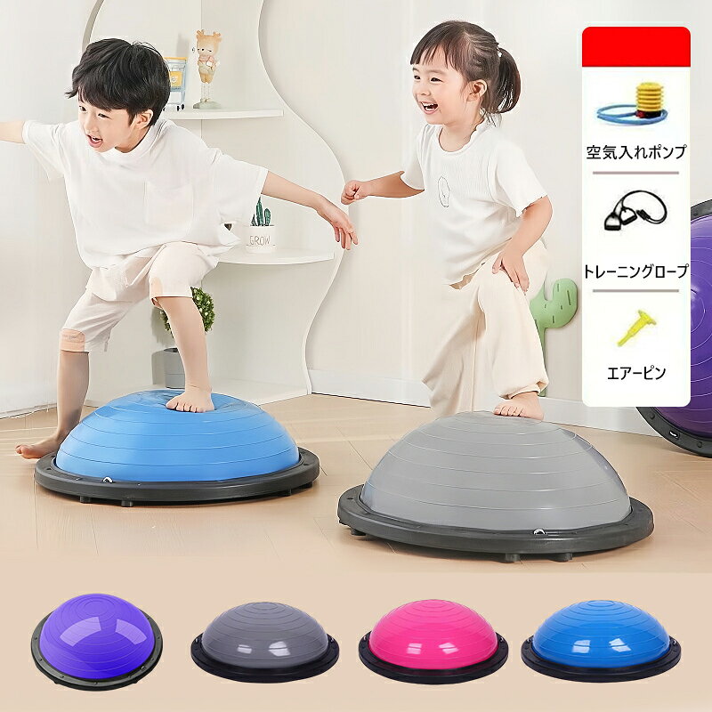 バランスボール 半円 半球 バランスドーム 体幹 トレーニング バランスディスク 家庭用トレーニング器具 健康グッズ 室内遊び 宅トレ チューブ付き