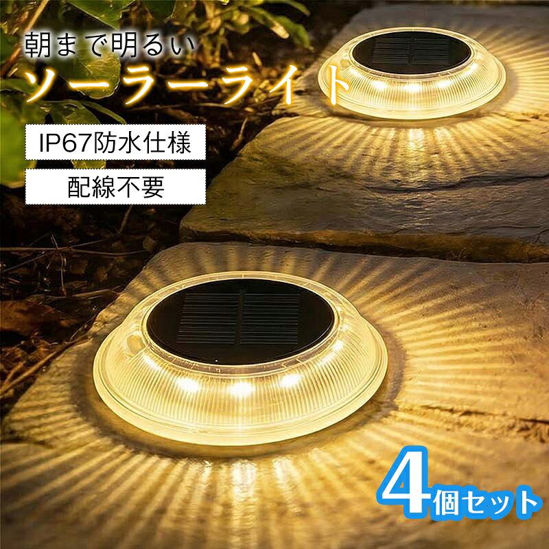 ソーラーライト 屋外 防水 明るい ガーデンライト 庭 埋め込み ソーラー 防犯 自動 LED 照明 センサーライト ウッドデッキ テラス おしゃれ