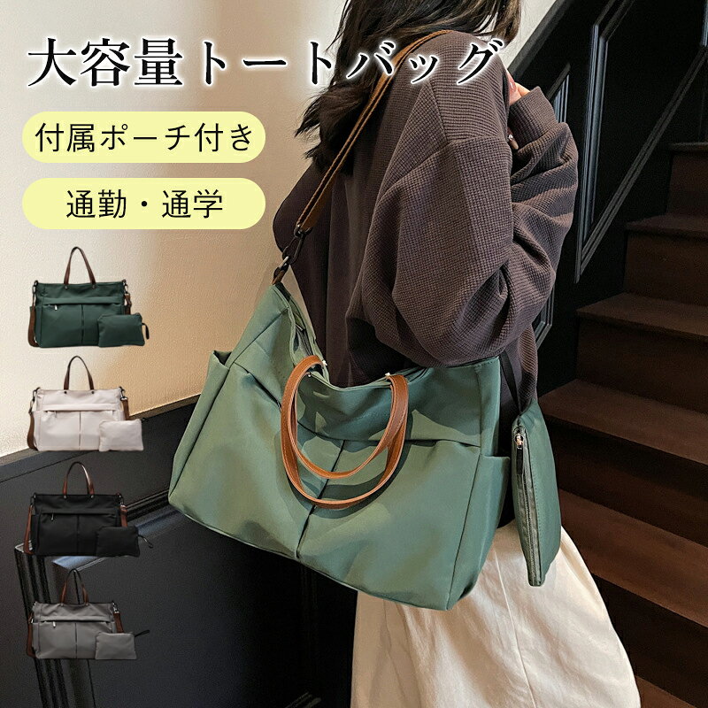 商品詳細: 【商品説明】 ◎2WAY仕様で手提げ・ショルダーの2通り使える大容量トートバッグ? ◎ナイロン素材を採用し、柔らかく肌触りが良く、軽量で扱いやすいです。 ◎通勤・通学・お出かけ・マザーズバッグとして大活躍。 ◎外側に複数のポケットを備え、スマホ、ペットボトル、小物を分類収納。 ◎付属の専用ポーチが付いており、鍵、コスメ、カード類の整理に便利です。 ◎バッグの中が散らかりにくく、必要なものをすぐ取り出せます 【素 材】ポリエステル 【サイズ】約 幅 39cm× 高さ 28cm× マチ 13cm 【キーワード】大容量 2WAY 3WAY トートバッグ 付属ポーチ付き A4 PC 収納可 ナイロン ショルダーバッグ 通勤 通学 マザーズバッグ 多用途