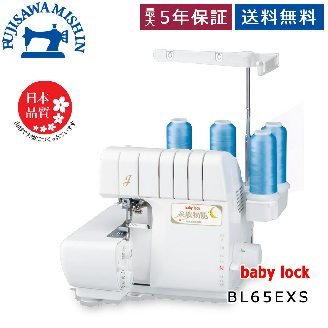【お問い合わせで大幅値下げ】baby lock ベビーロック 糸取物語Wave Jet 【BL65EXS...