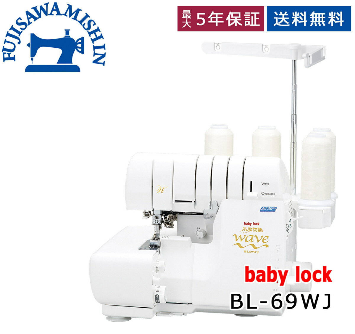 【価格お問い合わせ下さい】baby lock ベビーロック 糸取物語Wave Jet 【BL69WJ ...