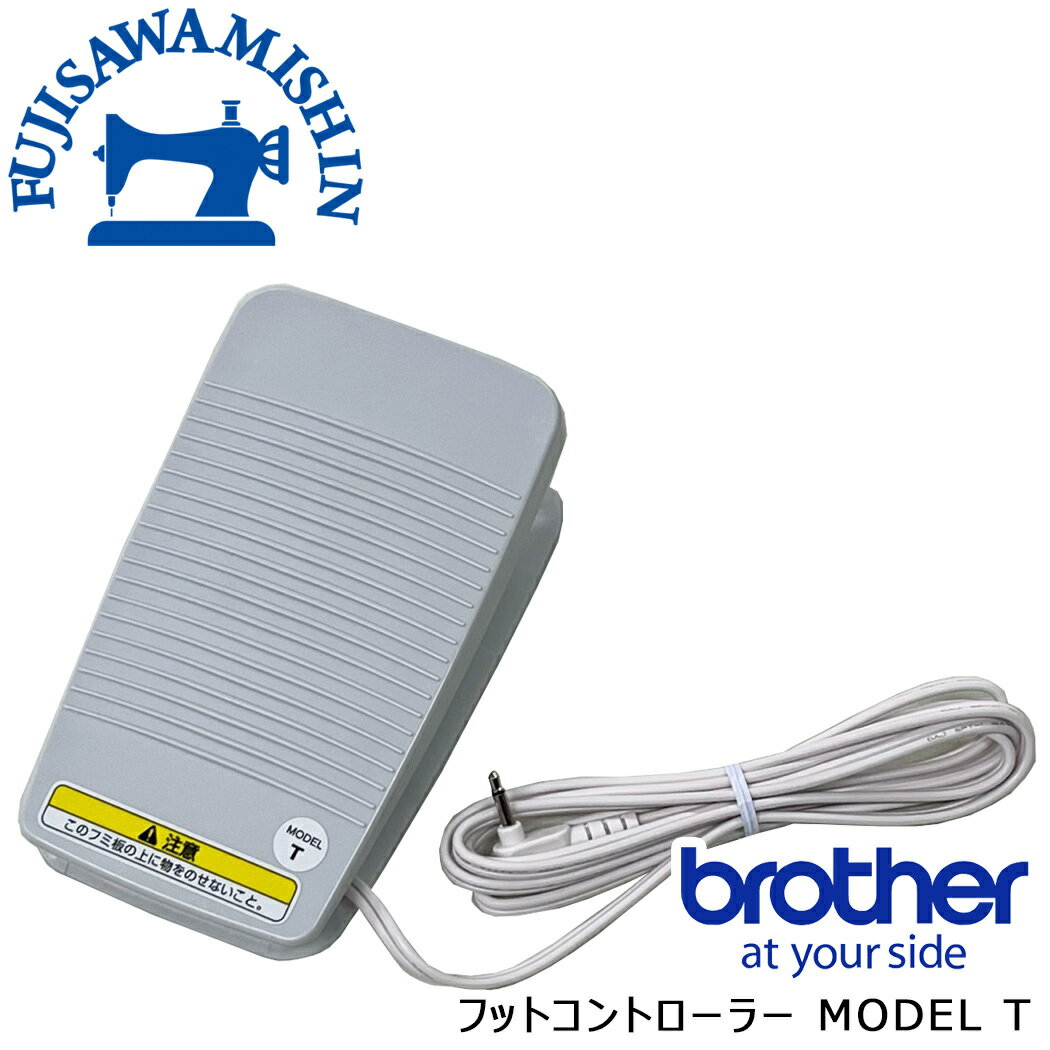 brother ブラザー 家庭用ミシン専用フットコントローラー　1ピン MODEL T