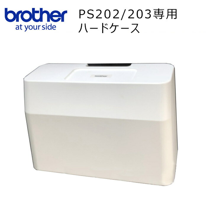 【取り寄せ商品】brother ブラザー 〈PS202/203専用 ハードケース〉 ハードカバー
