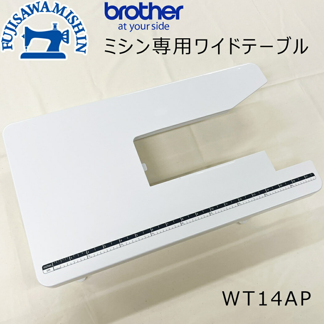 楽天市場】ブラザー ミシン ワイドテーブルの通販 楽天市場】ブラザー ミシン ワイドテーブルの通販