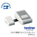 【アウトレット商品】【箱に傷・汚れあり】brother ブラザー <マルチ機能フットコントローラー MFFC1>XF4159-0011ピン 訳あり