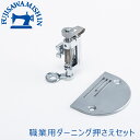 JANOME ジャノメ 【ダーニング押さえセット】TA 職業用ミシン 押さえ