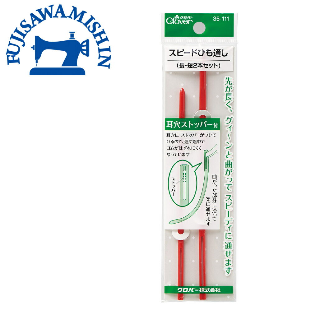 Clover クロバー 【スピードひも通し(長・短2本セット)】