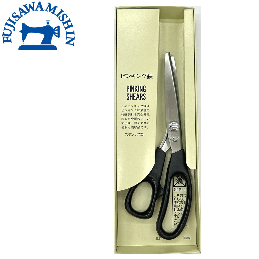 ピンキング鋏