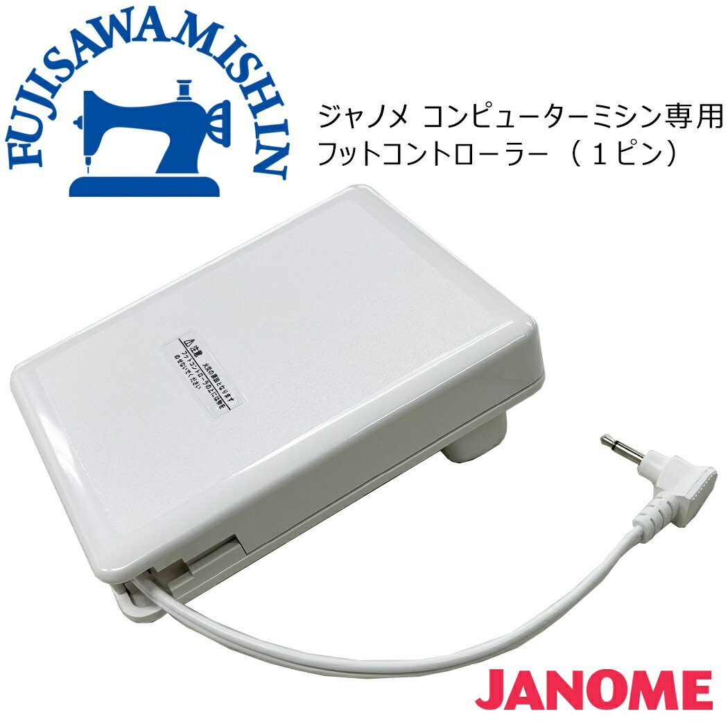 JANOME ジャノメ コンピューターミシン専用フットコントローラー　1ピン