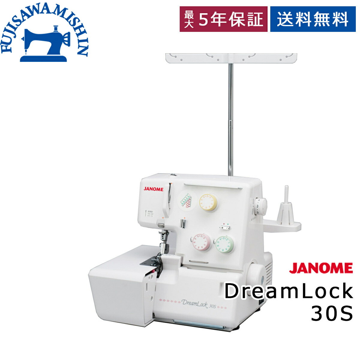 【ポイント2倍＆1,200円OFFクーポン】JANOME ジャノメ 【DreamLock 30S】 ドリームロック　ロックミシン　ソーイングの夢が広がるロックミシン　1本糸3本ロック