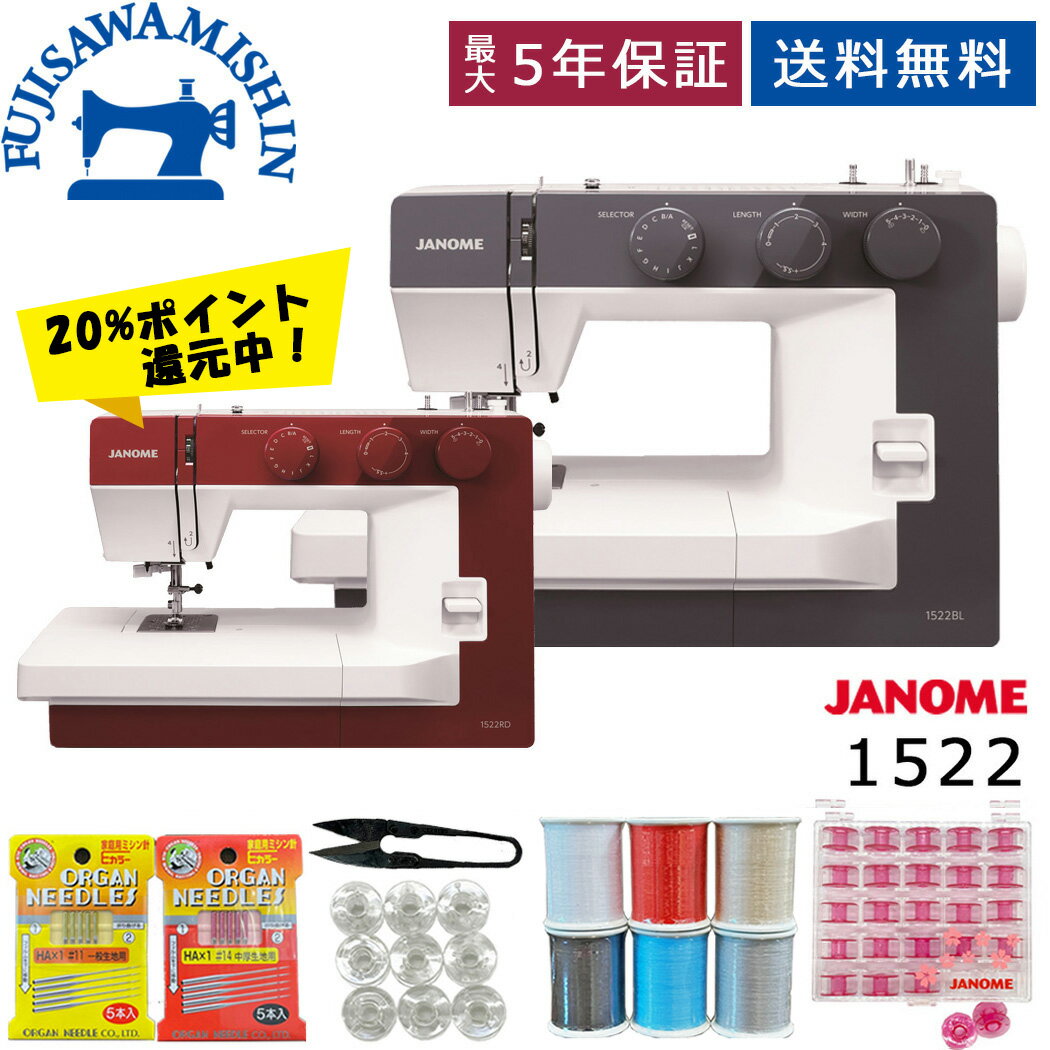 【ポイント20倍＆6,000円OFFクーポン】【サービス5点セット＆フットコントローラー同梱】JANOME ジャノメ 〈1522〉 電子ミシン 電動ミシン フットコントローラー付き レッド ブルー 赤 青 日本製 静か 静音 簡単操作 初心者おすすめ 持ち運び 楽々 misin シンプル 使いやすい