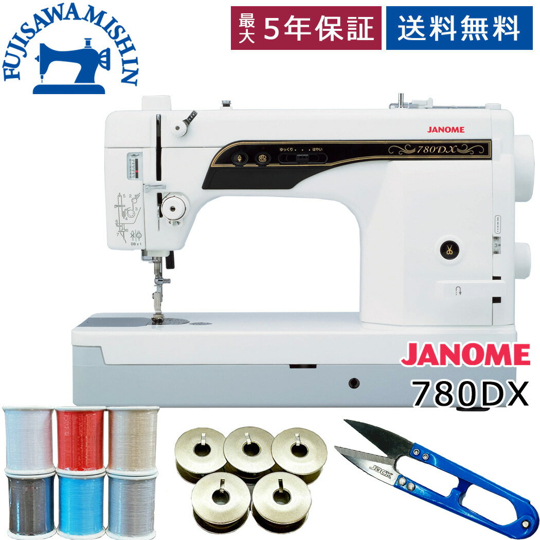 【ポイント5倍＆3,400円OFFクーポン】【サービス3点セット＆ワイドテーブル＆フットコントローラー付き】JANOME ジャノメ 〈780DX〉 自動糸切り搭載モデル 蛇の目 職業用ミシン 革 帆布 デニム 裾上げ みしん misin シンプル 使いやすい 新生活