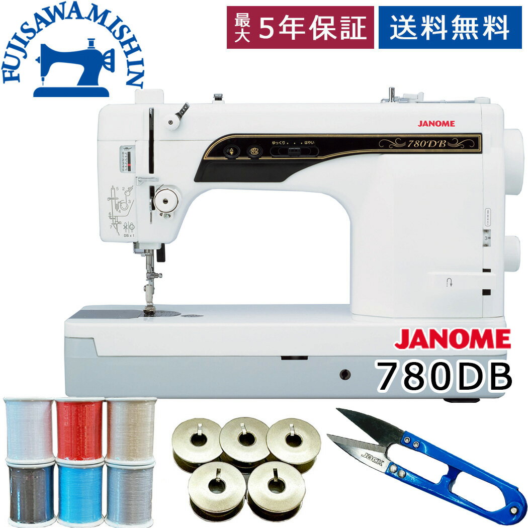 【6月中旬以降発送】ジャノメミシン 職業用ミシン 780DB janome 蛇の目 ジャノメミシン 直線専用ミシン ミシン 本体 職業ミシン 直線専用 工業用針【糸切りはさみプレゼント！】コスチューラ