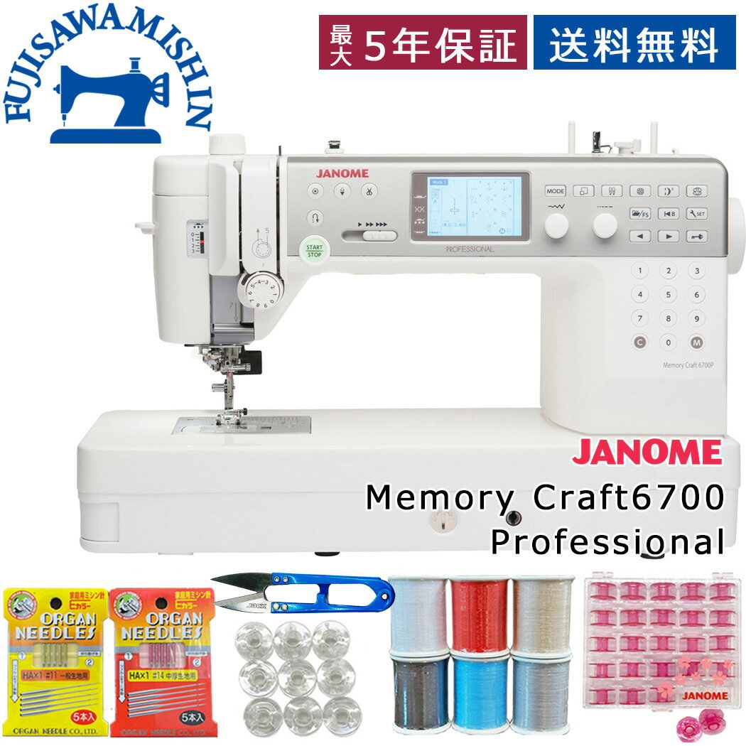 【ポイント15倍＆10%OFFクーポン】【サービス5点セット付】JANOME ジャノメ Memory Craft 6700 Professional メモリークラフト6700 コンピューターミシン 最高級デジタルミシン フットコントロ…