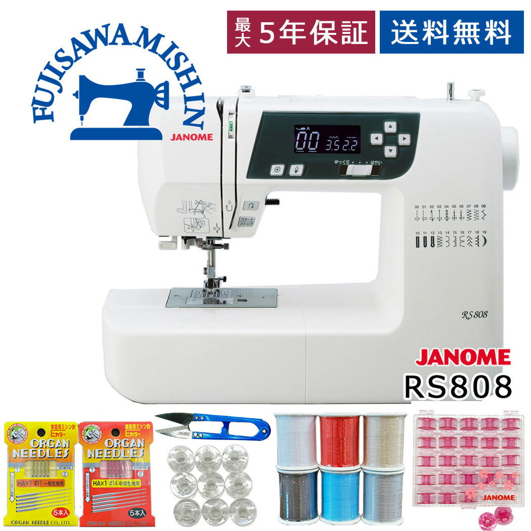 【ポイント5倍＆999円OFFクーポン】【サービス5点セット付】JANOME ジャノメ 〈RS808〉 コンピューターミシン 蛇の目　カタン操作のコンピューターミシン 人気 売れ筋 静か 静音 簡単操作 初心者おすすめ 持ち運び 楽々 misin シンプル 使いやすい 新生活 コンパクト