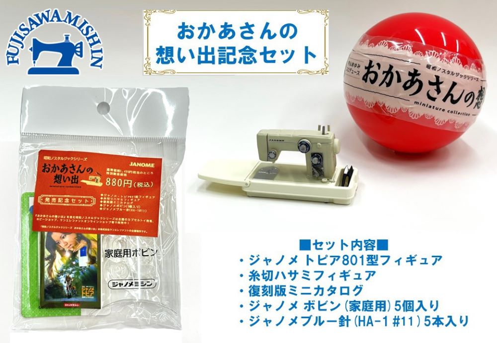 JANOME ジャノメ【おかあさんの想い出記念セット】