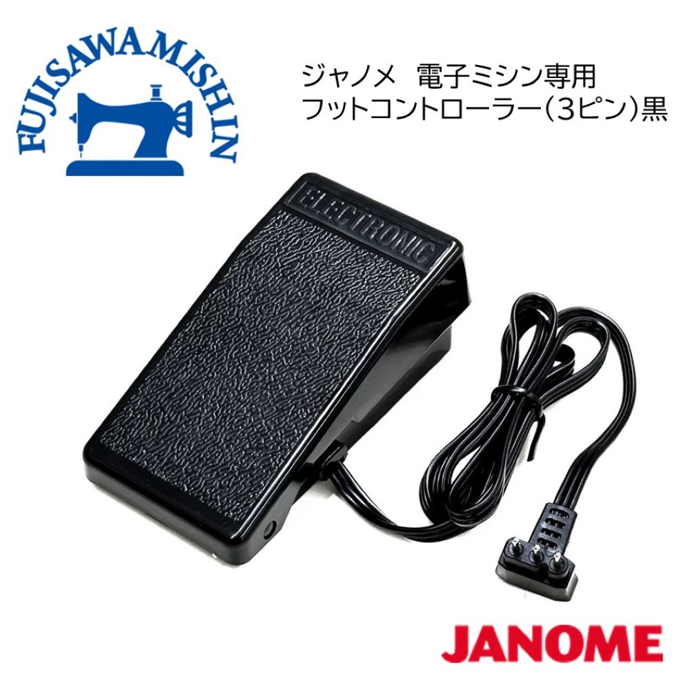 JANOME ジャノメ 電子ミシン専用フットコントローラー　3ピン　黒