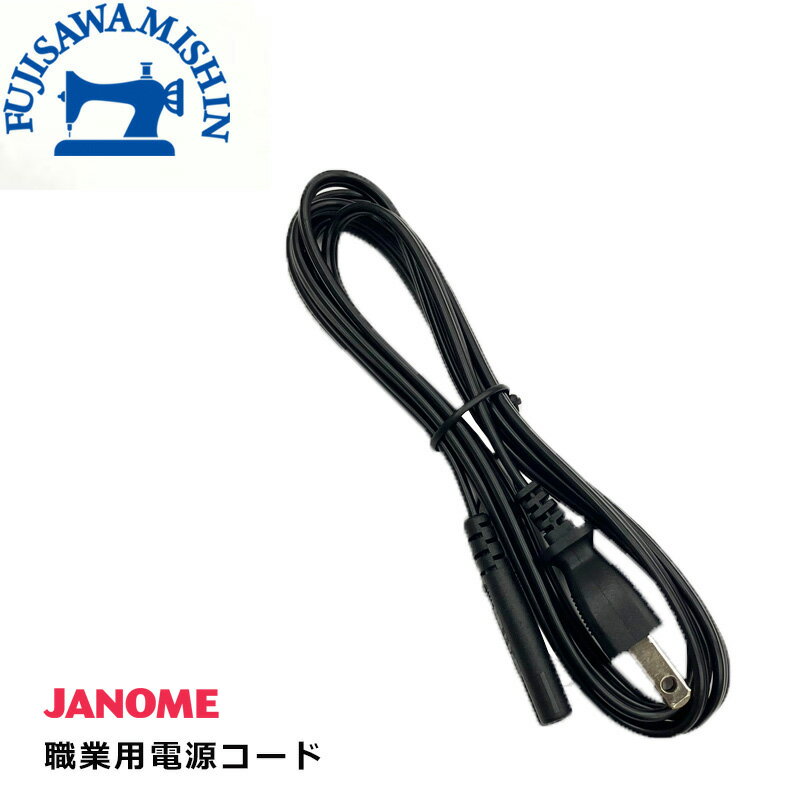 JANOME ジャノメ 【電源コード】 純正品