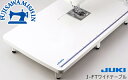 JUKI ジューキ ミシン専用ワイドテーブル【モデル:J-FT】WIDE TABLE ※ミシン本体は含まれません