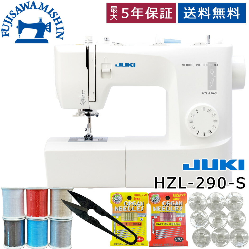 【ポイント10倍＆1,050円OFFクーポン】【4点セット＆フットコントローラー同梱】JUKI ジューキ 〈HZL-290-S〉フットコントローラー付き 電動ミシン かんたん 実用的なエントリーモデル 押え圧調整 裾上げ 人気 売れ筋 静か 静音 簡単操作 初心者おすすめ 新生活