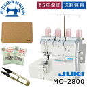 【ポイント13倍】【コルクマット&サービスセット特典付】ジューキ 〈MO-2800〉mo2800 ロックミシン フットコントローラー付き 2本針4本差動送り付き...